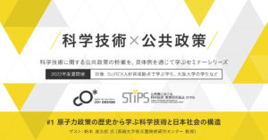 STiPS Handai研究会 原子力政策の歴史から学ぶ科学技術と日本社会の構造 シリーズ 科学技術×公共政策（2022年度夏） #1
