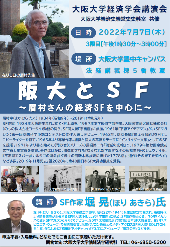 大阪大学経済学会記念講演会「阪大とSF ～眉村さんの経済SFを中心に～ 」