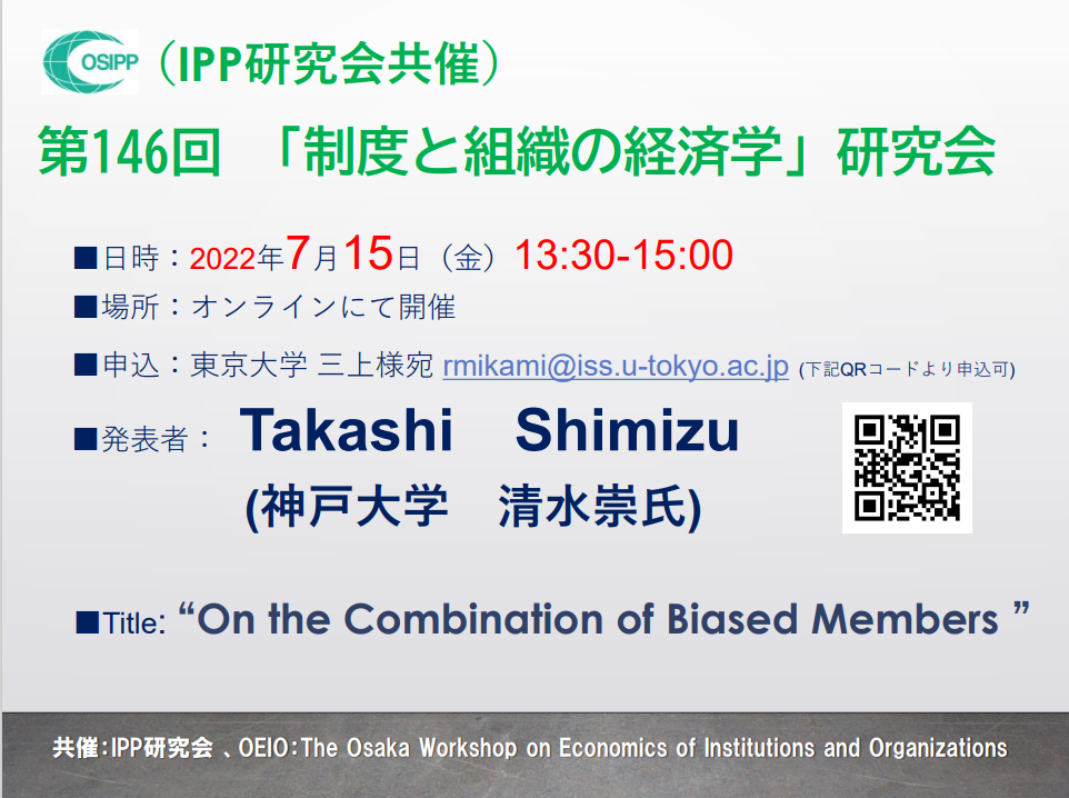 第146回「制度と組織の経済学」研究会開催のお知らせ