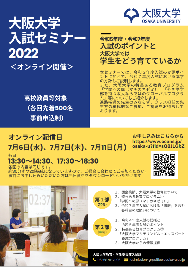 【高校教員対象】大阪大学入試セミナー2022を開催します。（2022年7月6日・7月7日・7月11日）