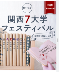 関西7大学フェスティバル
