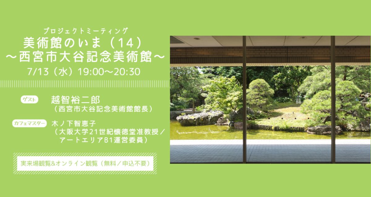 ラボカフェ　プロジェクトミーティング「美術館のいま（14）〜西宮市大谷記念美術館〜」