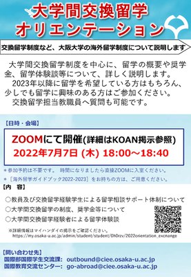 大学間交換留学オリエンテーションポスター.jpg