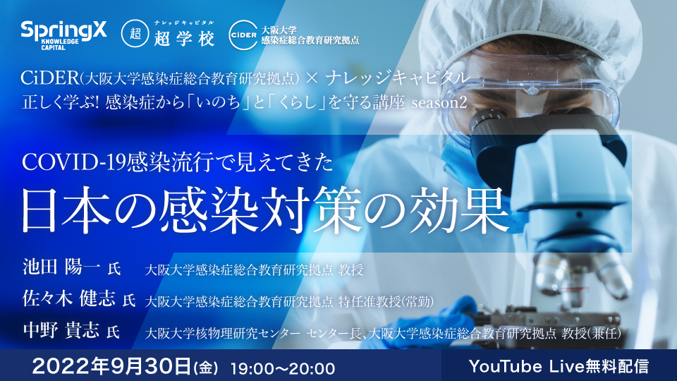 【CiDER】第６回「正しく学ぶ！ 感染症から「いのち」と「くらし」を守る講座 season2