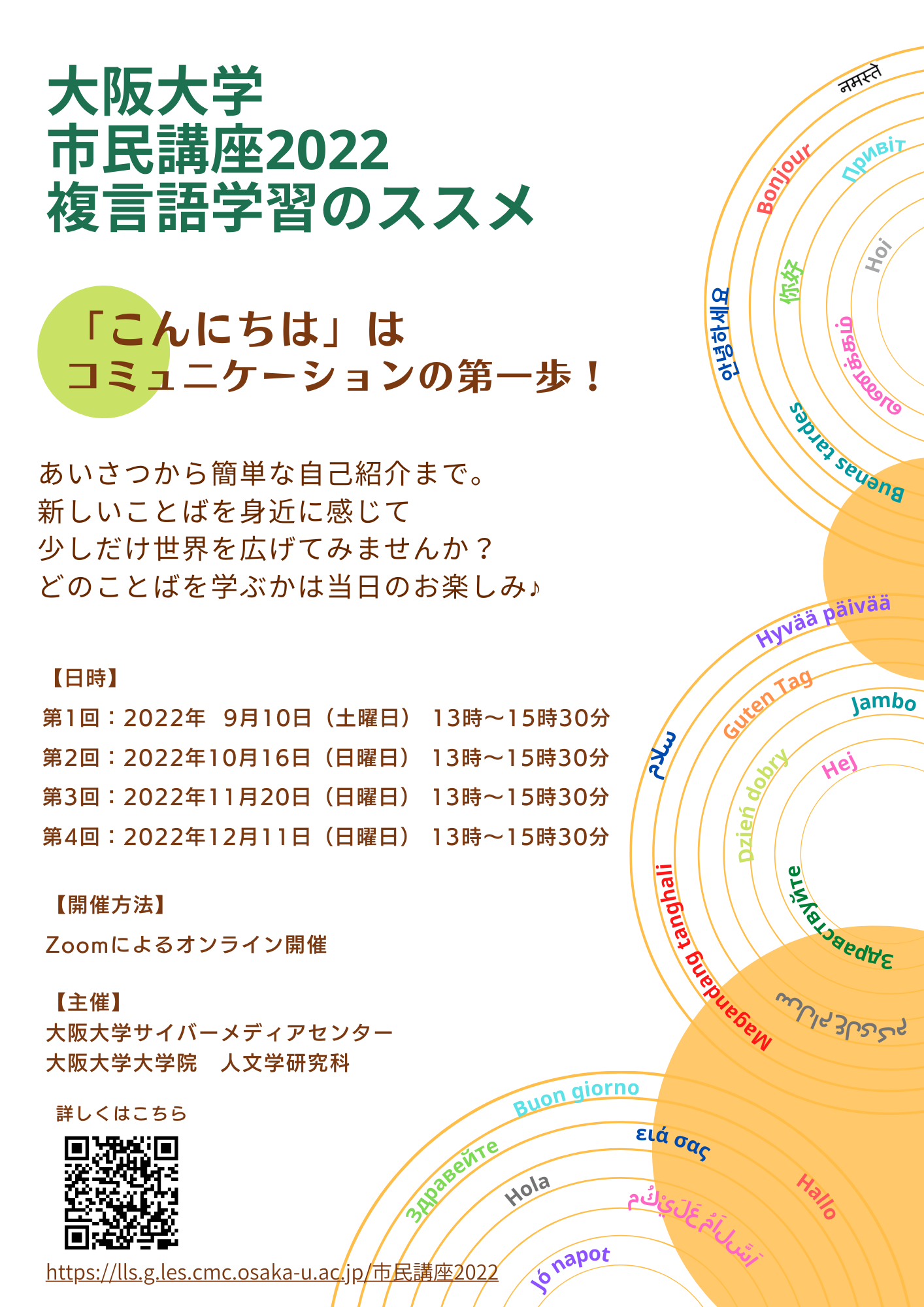 大阪大学　市民講座2022　複言語学習のススメ