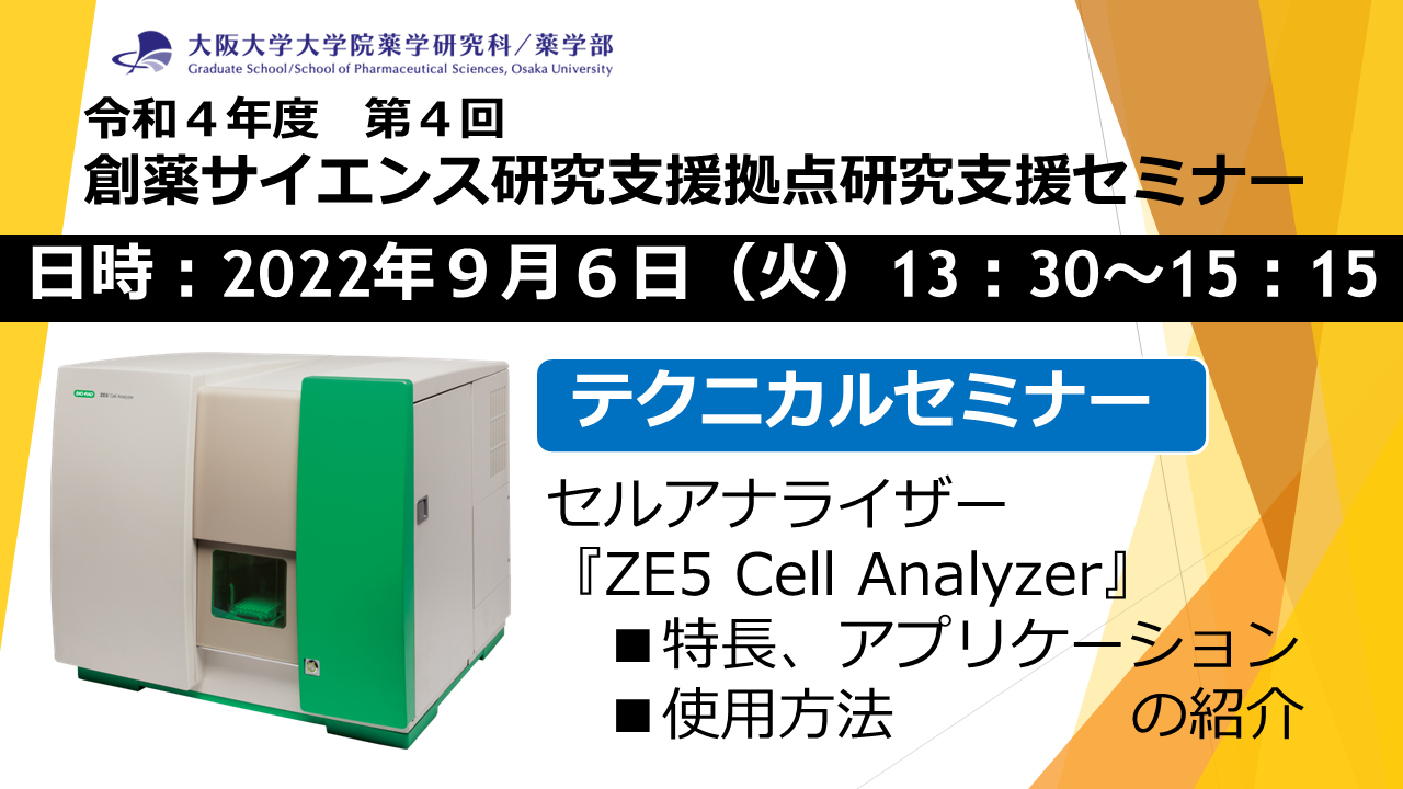 令和４年度第４回 創薬サイエンス研究支援拠点 研究支援セミナー