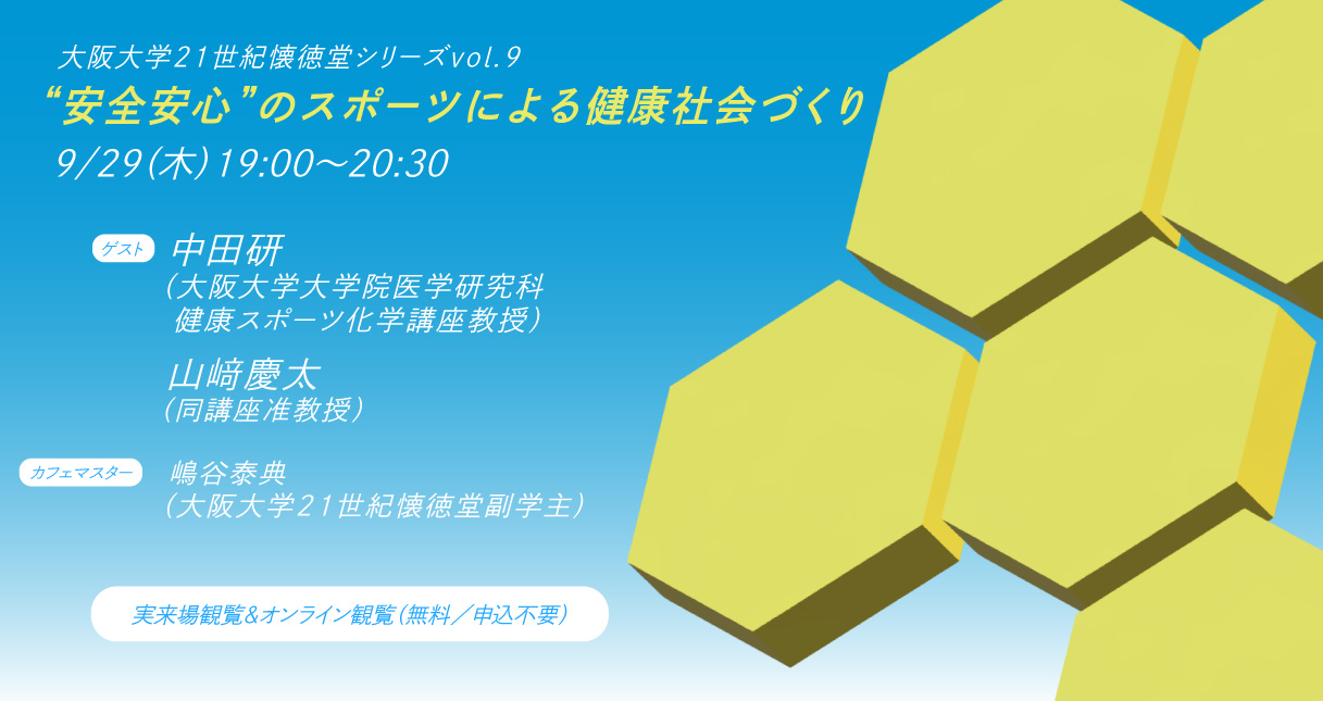 ラボカフェ　大阪大学21世紀懐徳堂シリーズvol.9 「“安全安心”のスポーツによる健康社会づくり」