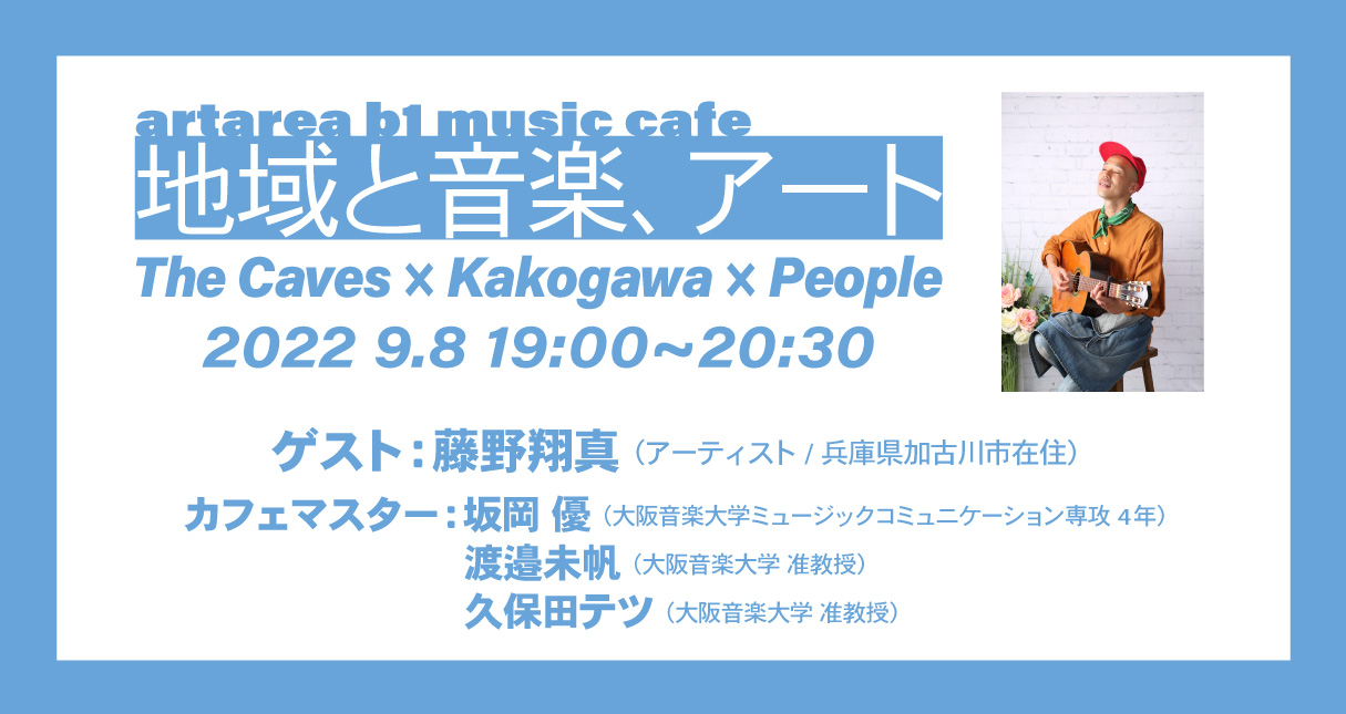 ラボカフェ ミュージックカフェ「地域と音楽、アート〜The Caves × Kakogawa × People」