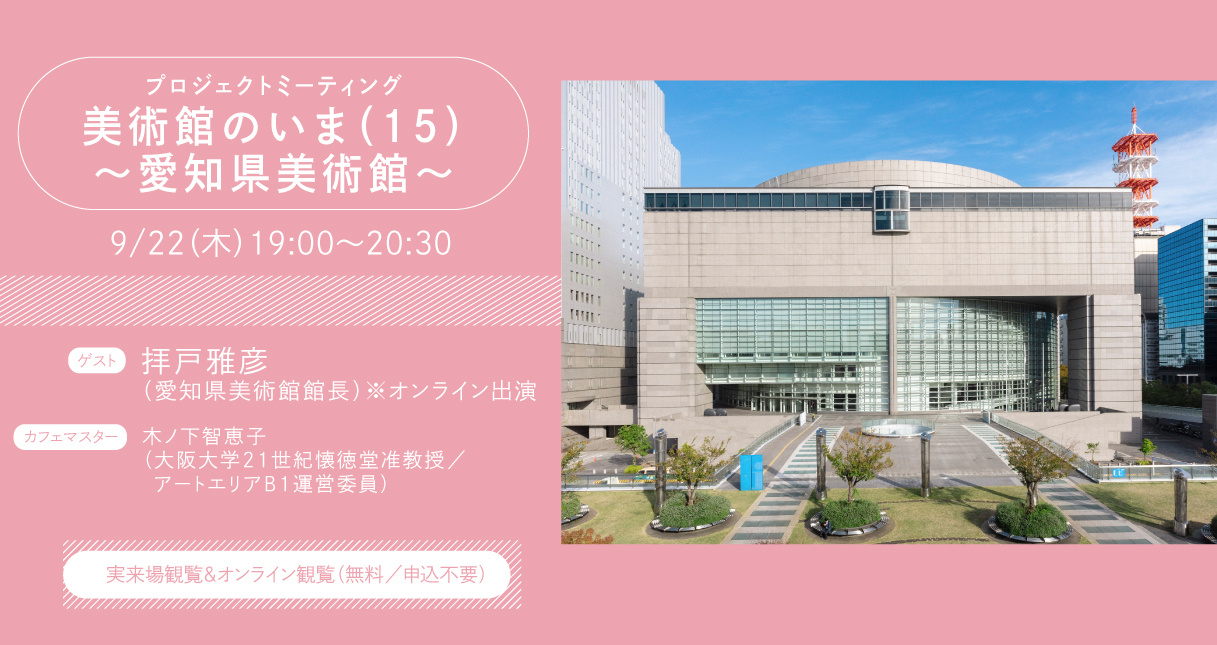 ラボカフェ　プロジェクトミーティング「美術館のいま（15）〜愛知県美術館〜」