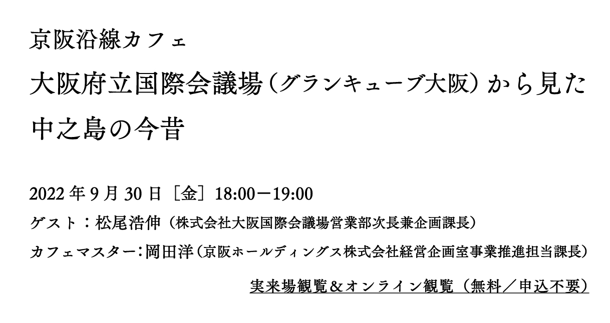 ラボカフェ　京阪沿線カフェ「大阪府立国際会議場（グランキューブ大阪）から見た中之島の今昔」