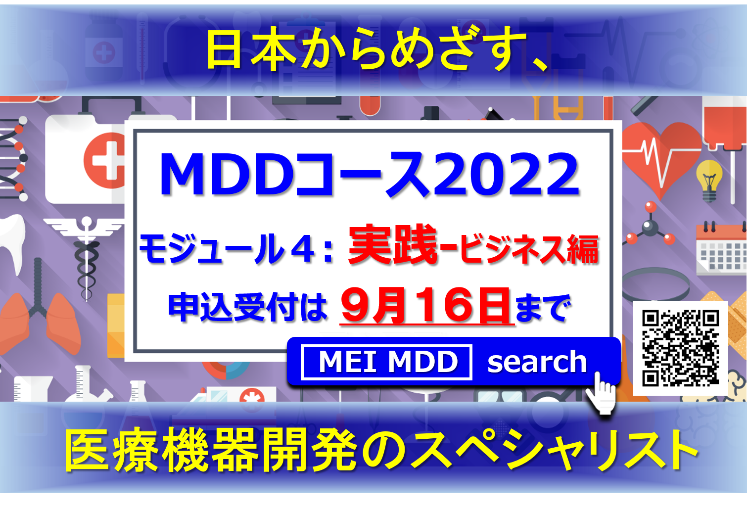 メディカルデバイスデザインコース2022　モジュール４（Webインタラクティブ講義）