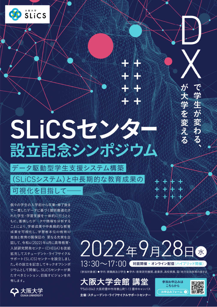 【開催案内・9/28】SLiCSセンター設立記念シンポジウム