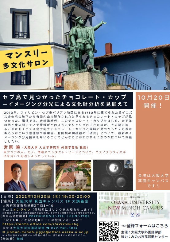 阪大外国語学部　マンスリー多文化サロン10月20日「セブ島で見つかったチョコレート・カップ—イメージング分光による文化財分析を見据えて」を開催します。