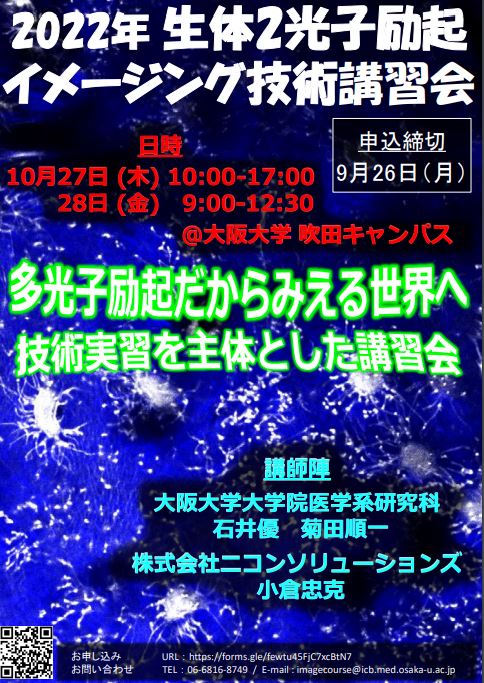 2022年生体2光子励起イメージング技術講習会