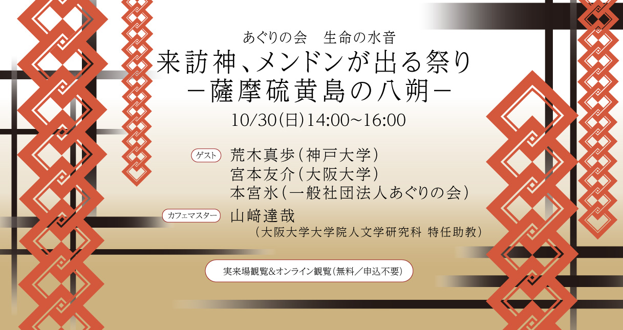 ラボカフェ　あぐりの会　生命の水音 「来訪神、メンドンが出る祭り －薩摩硫黄島の八朔―」