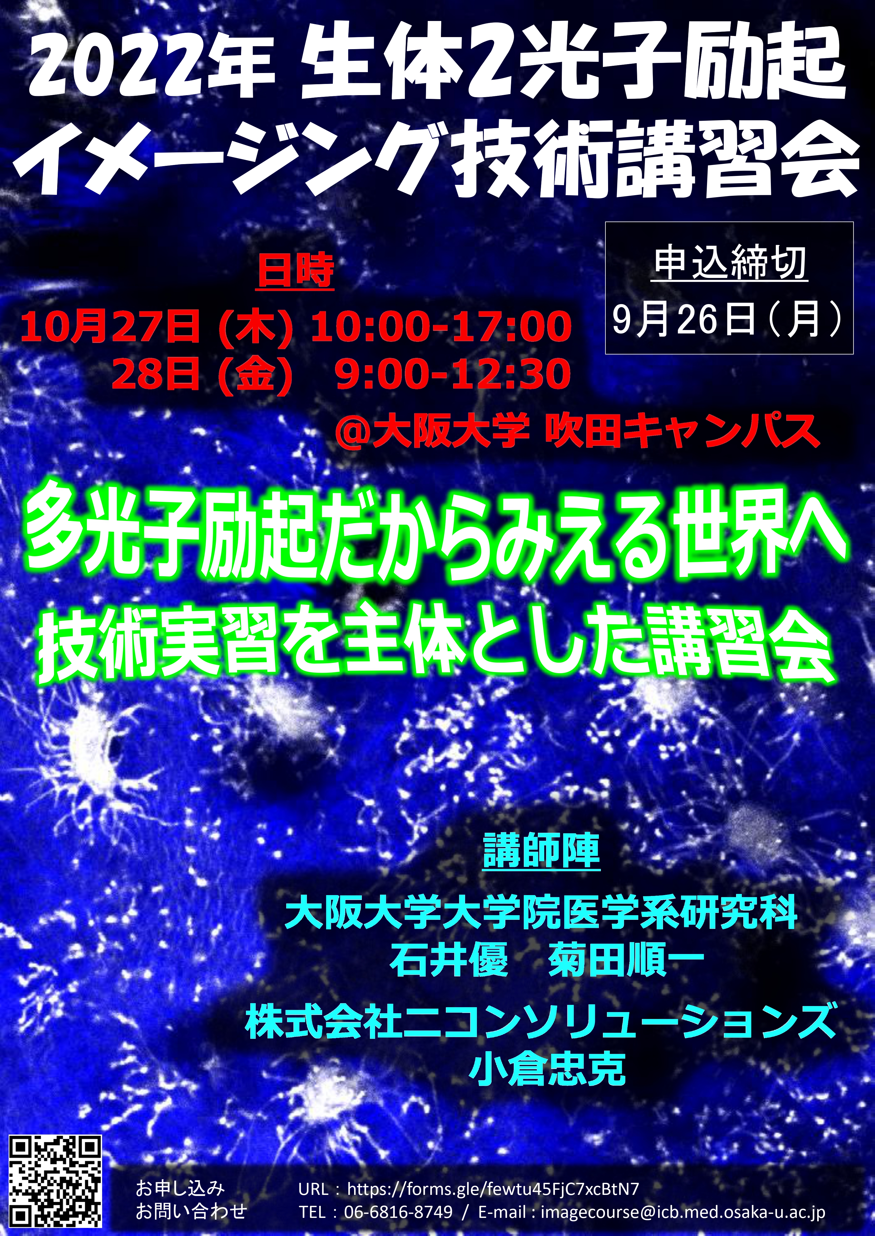 生体2光子励起イメージング技術講習会