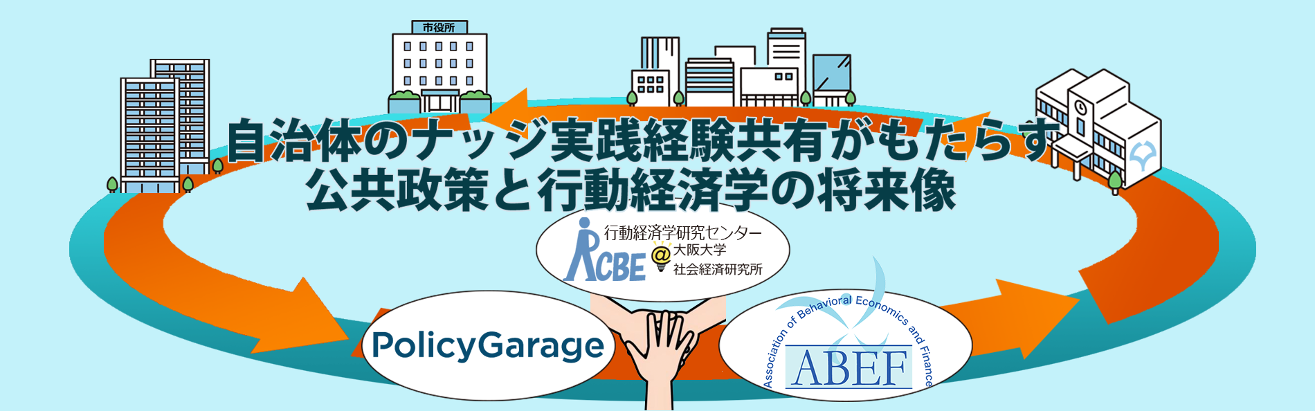 大阪大学社会経済研究所 第19回行動経済学研究センターシンポジウム「自治体のナッジ実践経験共有がもたらす公共政策と行動経済学の将来像」