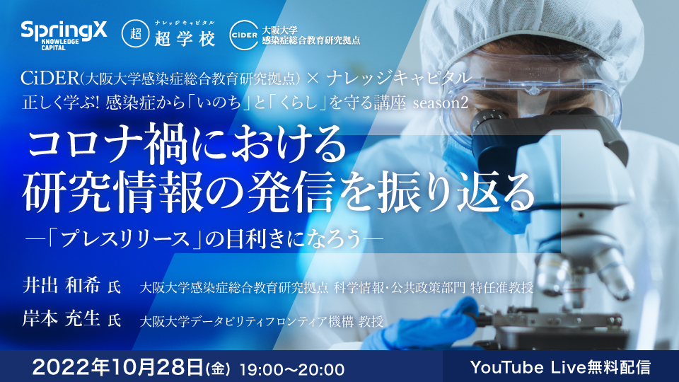 第7回「正しく学ぶ! 感染症から「いのち」と「くらし」を守る講座 season2」