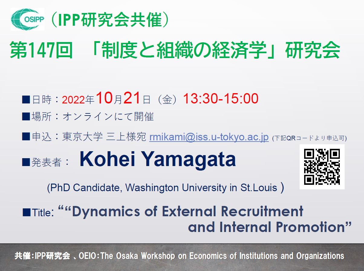 第147回「制度と組織の経済学」研究会開催のお知らせ
