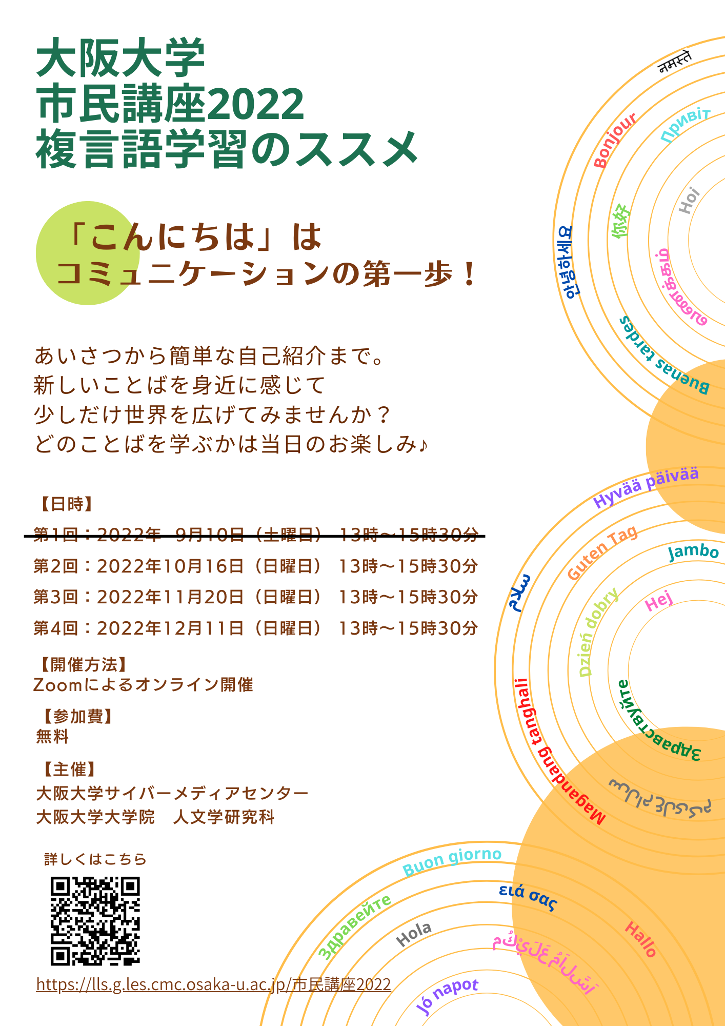 大阪大学　市民講座2022オンライン　複言語学習のススメ ＜10月分＞