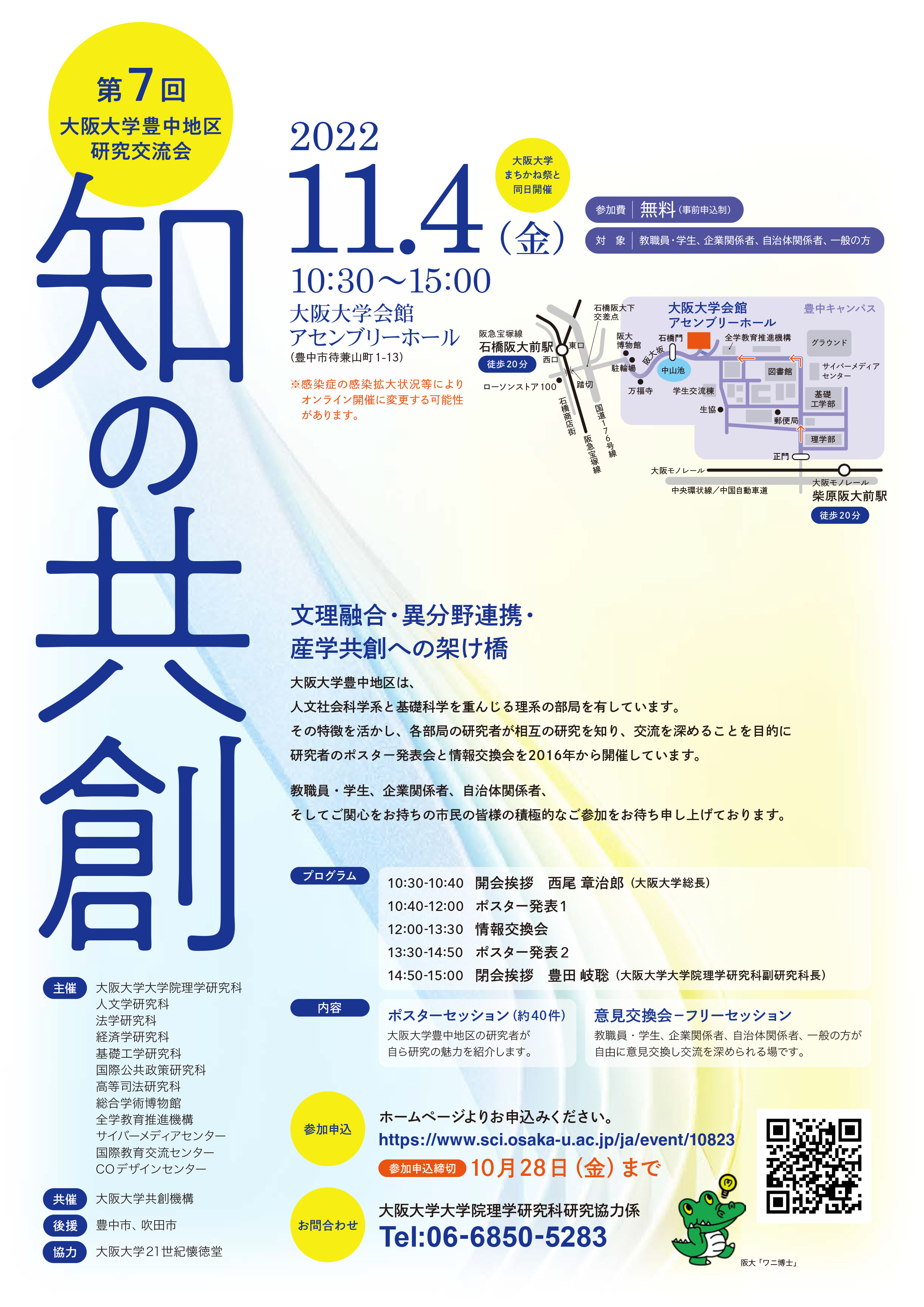 第7回大阪大学豊中地区研究交流会のご案内