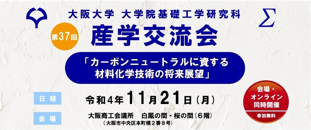 第37回基礎工学研究科産学交流会