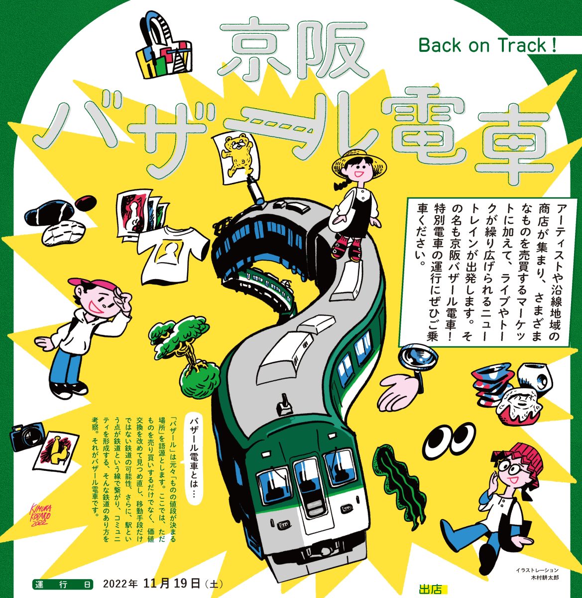 クリエイティブアイランド中之島　電車企画「京阪バザール電車」