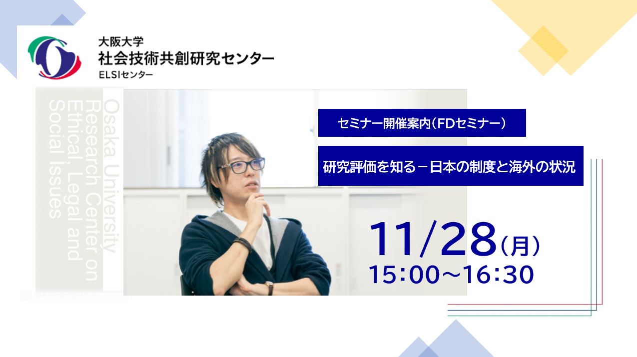 【開催案内】FD研修　研究評価を知る－日本の制度と海外の状況（ELSIセンター）