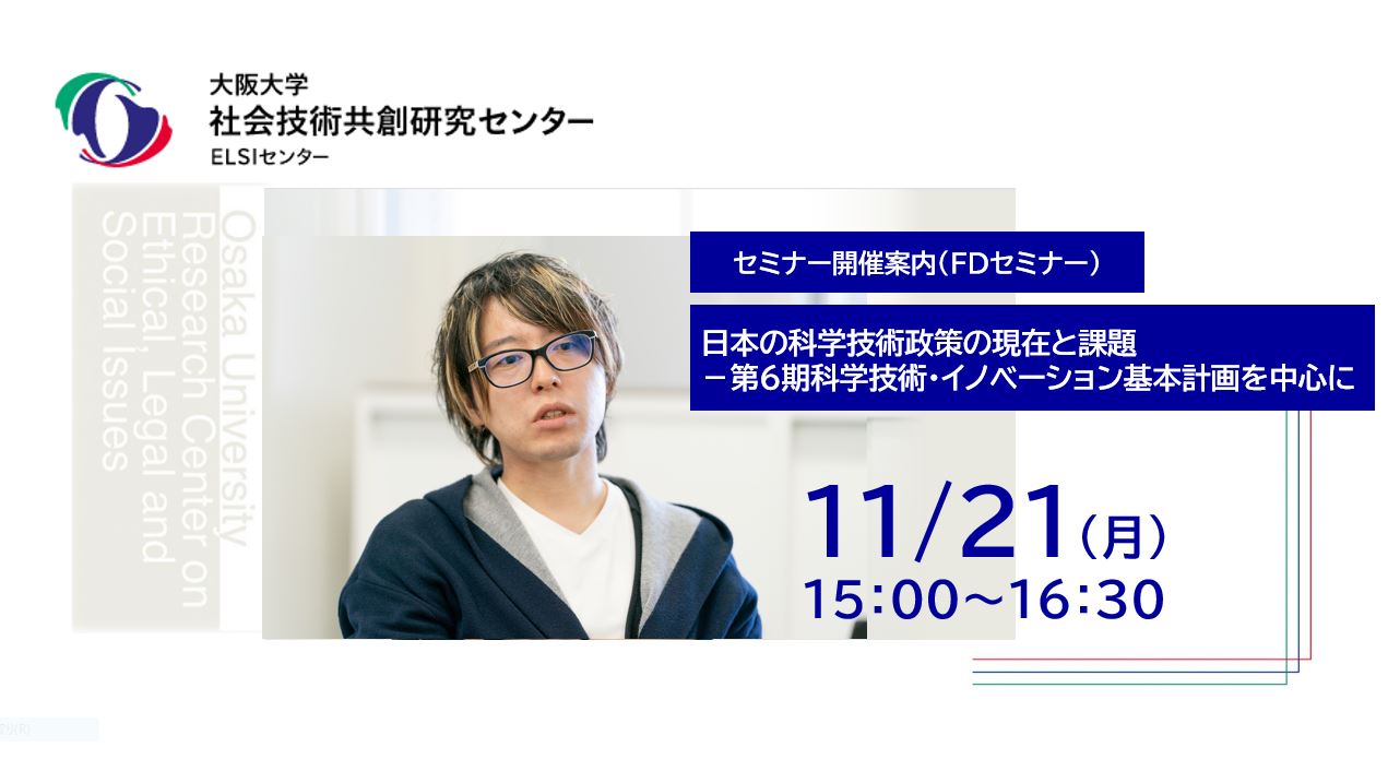 【開催案内】FD研修　日本の科学技術政策の現在と課題 －第6期科学技術・イノベーション基本計画を中心に（ELSIセンター）