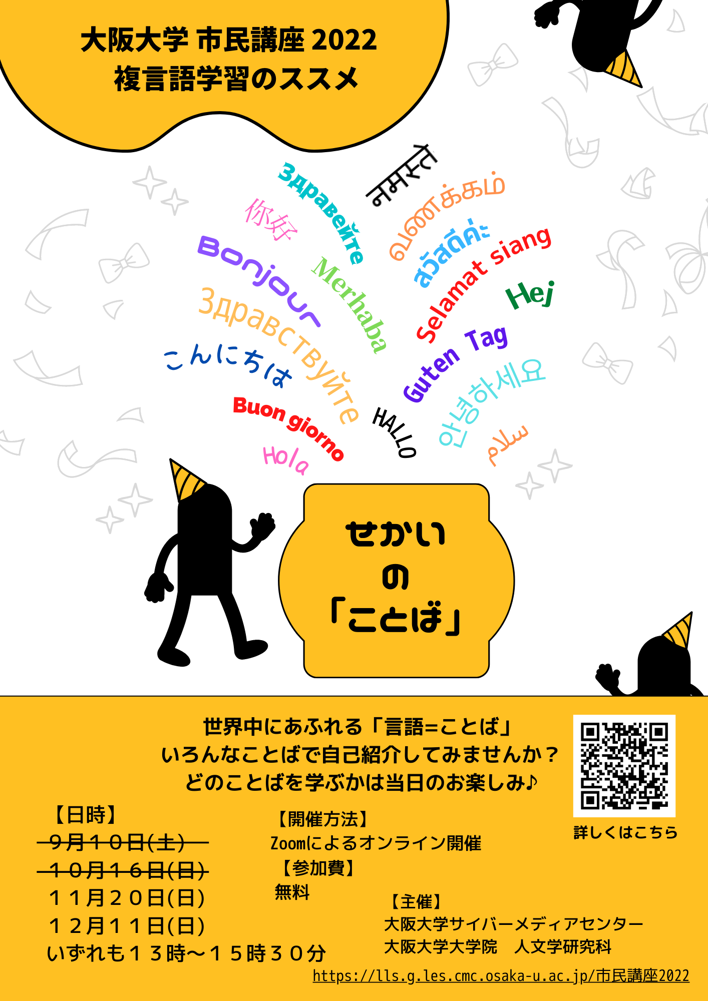 大阪大学 市民講座2022オンライン 複言語学習のススメ <11月分>