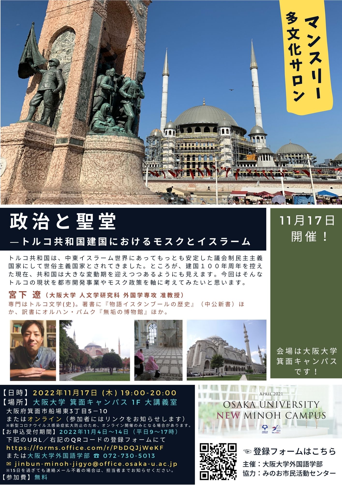 マンスリー多文化サロン ～政治と聖堂―トルコ共和国建国におけるモスクとイスラーム～
