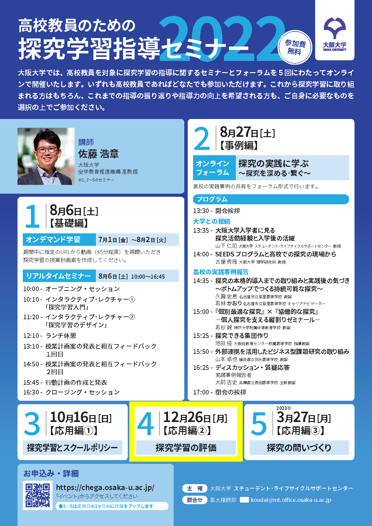 高校教員のための探究学習指導セミナー2022 【応用編②：探究学習の評価】