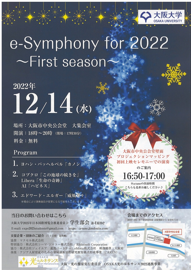 OSAKA光のルネサンス2022連携事業　音楽イベント「e-Symphony for 2022 ~First season~」開催