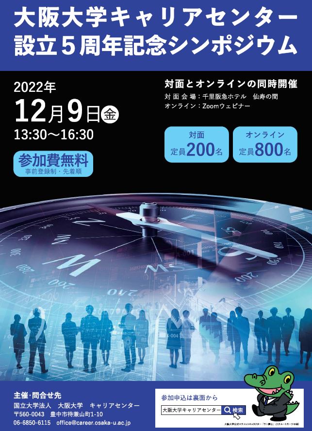 大阪大学キャリアセンター設立5周年記念シンポジウム