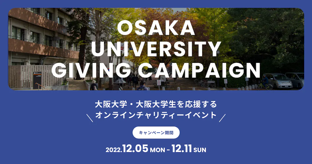 課外活動団体を応援するオンラインチャリティーイベント「Giving Campaign 2022」