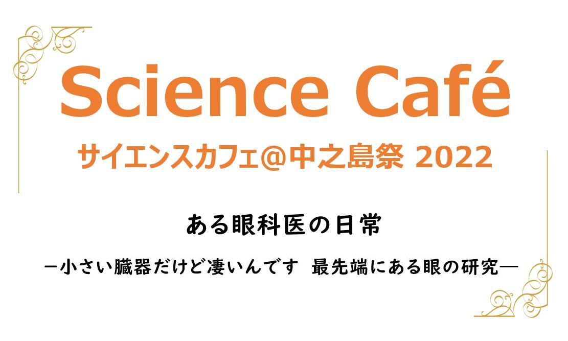 サイエンスカフェ@中之島祭 2022 ーある眼科医の日常ー