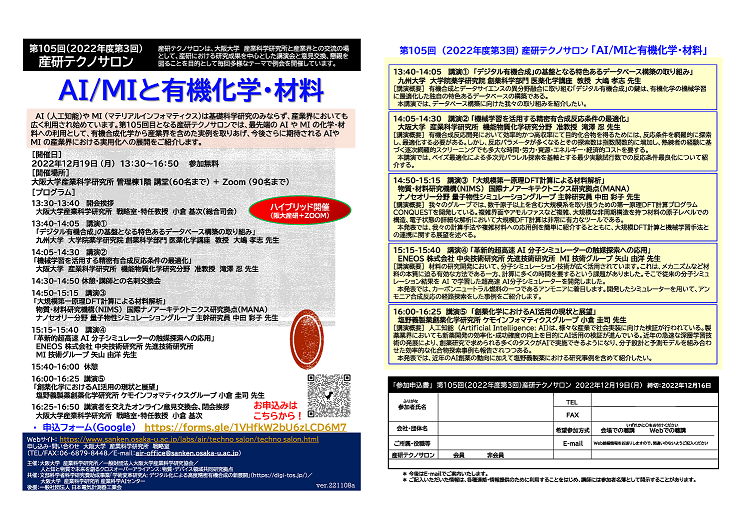 第105回（2022年度第3回）産研テクノサロン「AI/MIと有機化学・材料」