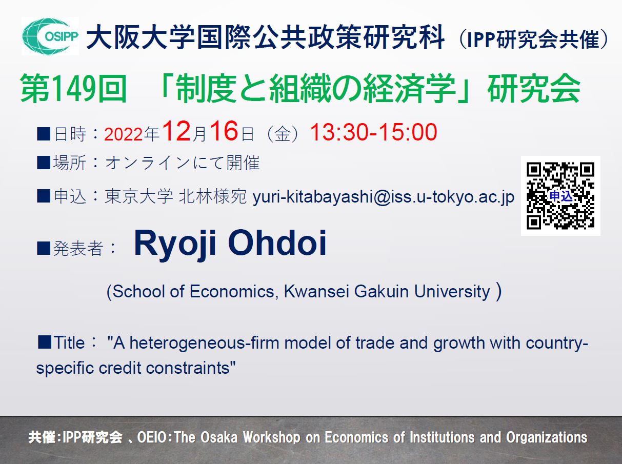 第149回「制度と組織の経済学」研究会開催のお知らせ
