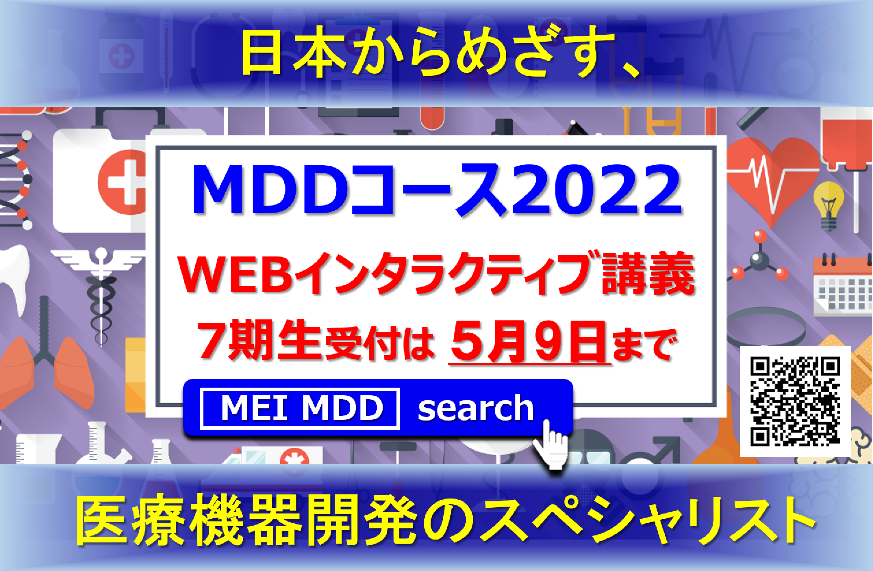 メディカルデバイスデザインコース2022　モジュール1 （Webインタラクティブ講義）