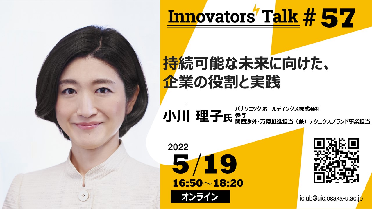 Innovators’ Talk #57 持続可能な未来に向けた、企業の役割と実践