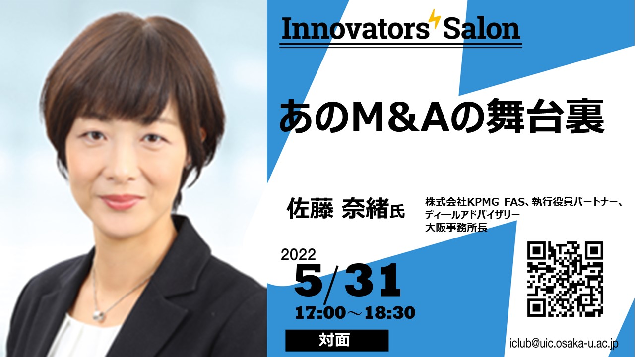 Innovators’ Salon あのM&Aの舞台裏