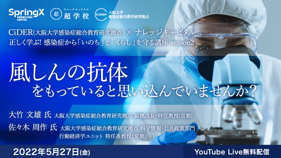CiDER（感染症総合教育研究拠点）正しく学ぶ！ 感染症から『いのち』と『くらし』を守る講座（season2）第２回「風しんの抗体をもっていると思い込んでいませんか？」