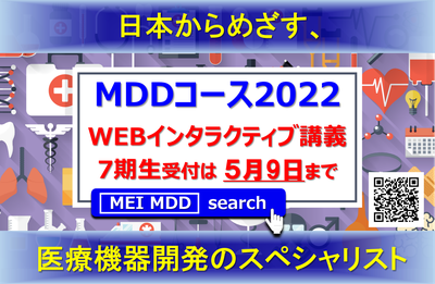 メディカルデバイスデザインコース2022　モジュール1 （Webインタラクティブ講義）