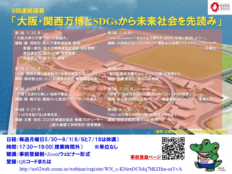 【8回連続講義】「大阪・関西万博とSDGsから未来社会を先読み」