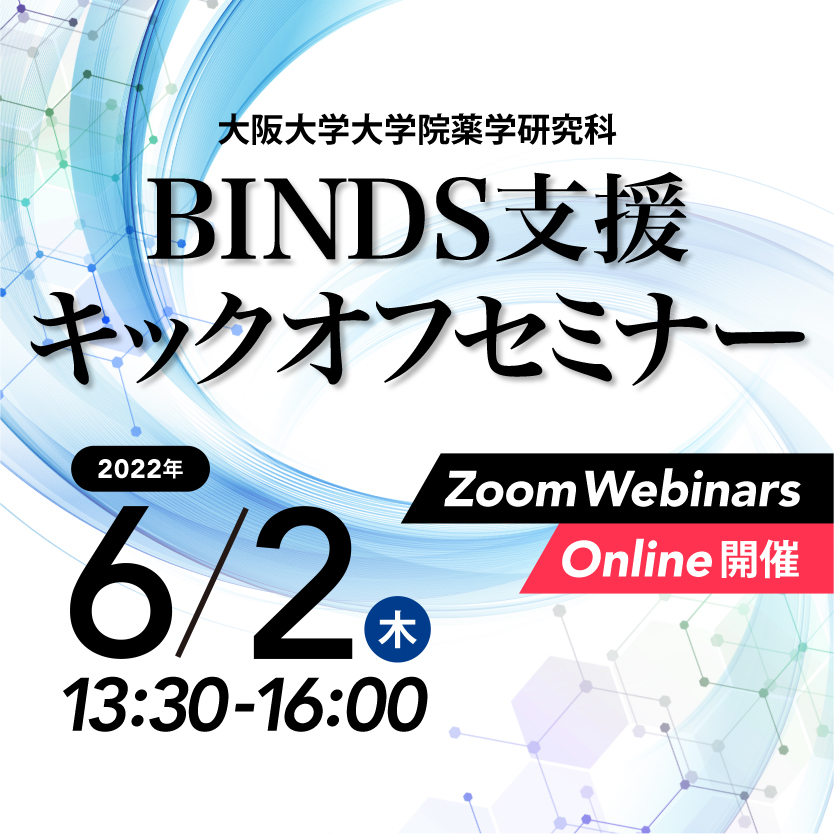 大阪大学大学院薬学研究科　BINDS支援キックオフセミナー