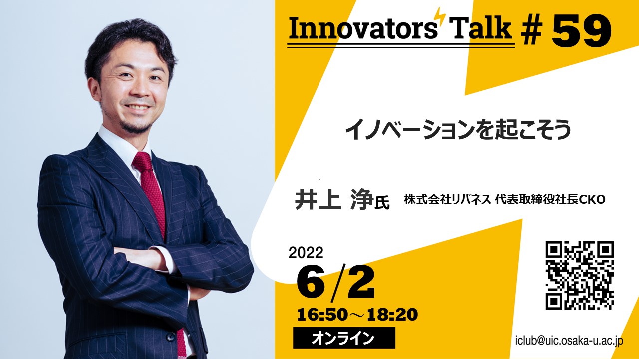 Innovators’Talk #59 イノベーションを起こそう
