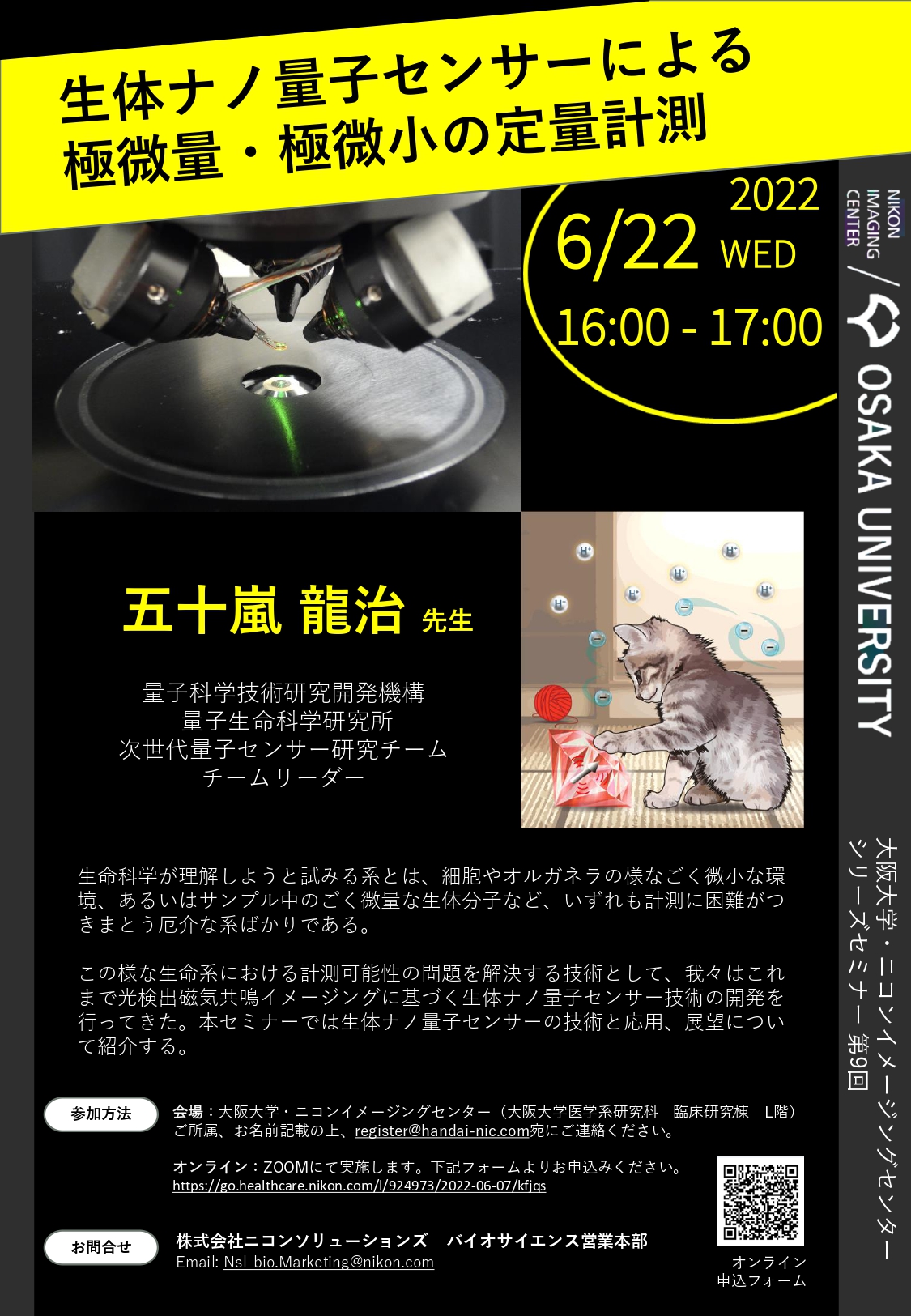 シリーズセミナー 第9回 「生体ナノ量子センサーによる極微量・極微小の定量計測」