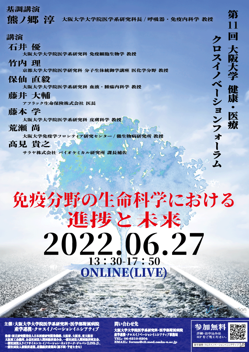 第11回 大阪大学 健康・医療クロスイノベーションフォーラム