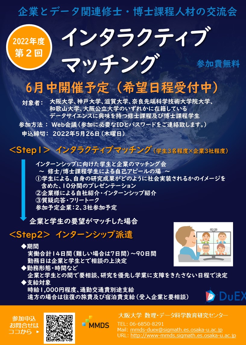 データサイエンスインターンシップのためのDuEXインタラクティブ・マッチング開催のお知らせ（2022年度第2回）