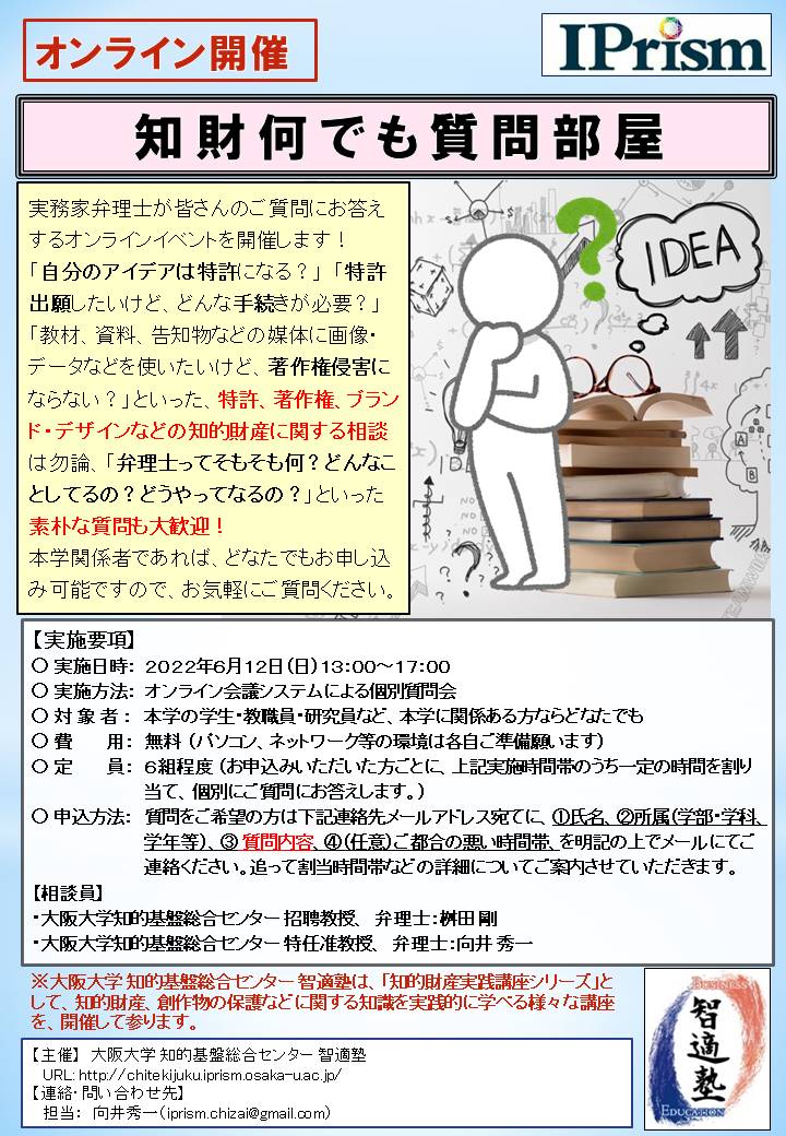 知財何でも質問部屋(オンライン)